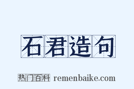 石君造句是什么意思的图片